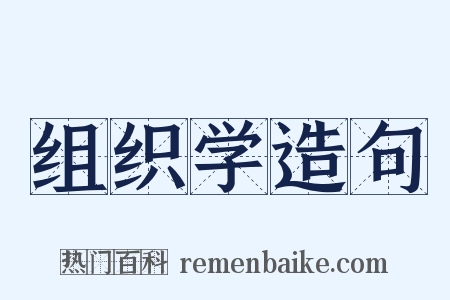 组织学造句是什么意思的图片